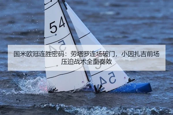 国米欧冠连胜密码：劳塔罗连场破门，小因扎吉前场压迫战术全面奏效