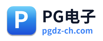 PG电子
